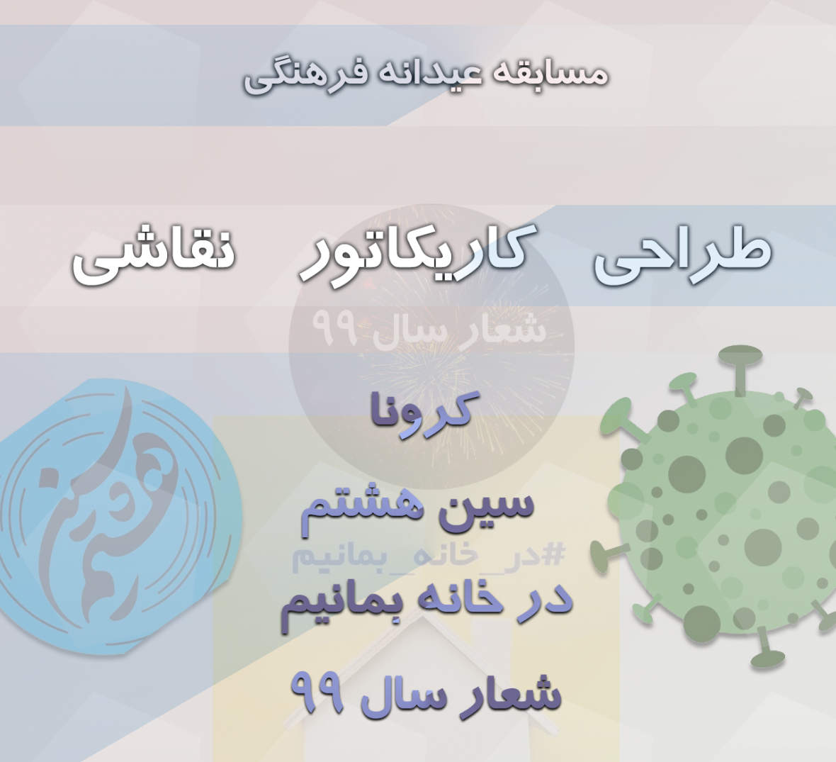 برگزیده مسابقه عیدانه فرهنگی خبرنگاران مشخص شد برگزیده مسابقه عیدانه فرهنگی خبرنگاران تعیین شد