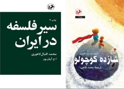 چاپ های جدید شازده کوچولو و سیر در فلسفه در ایران راهی بازار شد